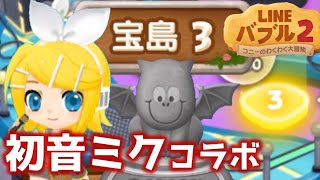 Lineバブル2 初音ミクコラボ 宝島3攻略 アイテムなし Youtube Lineバブル2 初音ミクコラボ 宝島3攻略 アイテムなし Youtube