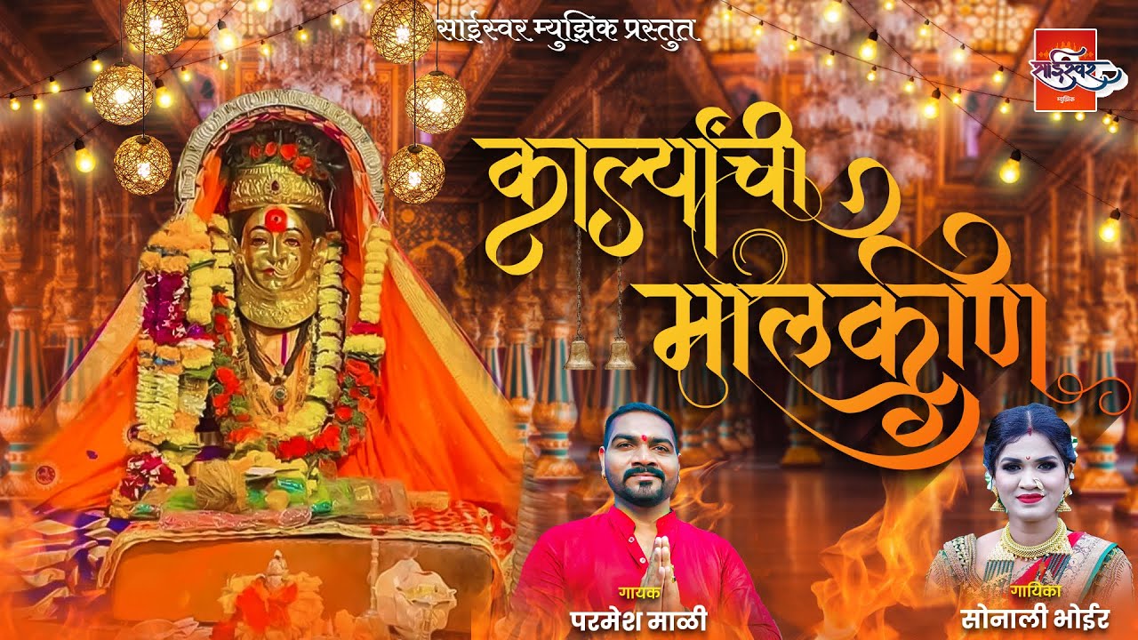 Karlyachi Malkin    Parmesh Mali  Sonali Bhoir  Ekvira Devi New Song  Sai Swar