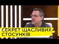 У чому секрет міцних і щасливих стосунків. Анатолій Матвійчук