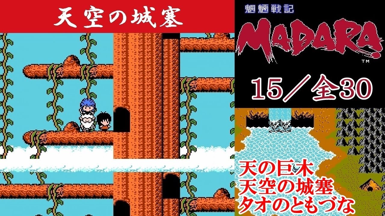 Hd Madara攻略 15 天の巨木 天空の城塞 ボダイの町 滝 リョサンの村 魍魎戦記マダラ Kenchannel Youtube