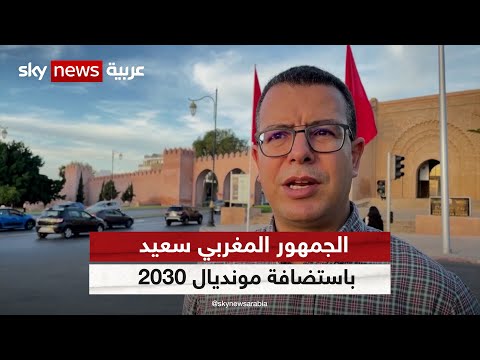 الجمهور المغربي سعيد باستضافة مونديال 2030 ويثق في نجاح بلاده في التنظيم سكاي رياضة