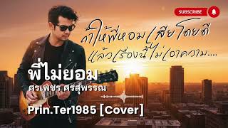 พี่ไม่ยอม - ศรเพชร ศรสุพรรณ [Cover ; Prin.Ter1985]
