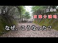 広島県　放棄分譲地　なぜ、こうなった？