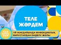 «Тележәрдем» айдары: жедел респираторлық вирустық инфекция түрлері