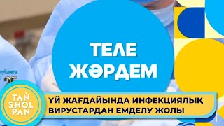 «Тележәрдем» айдары: жедел респираторлық вирустық инфекция түрлері