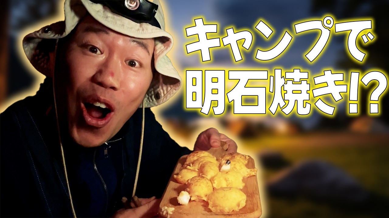 明石焼き！キャンプで作るんかい！？