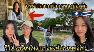 รีวิวโรงเรียนในลาว ก่อนที่จะตัดสินใจไปเรียนต่อที่เมืองไทย เป็นยังไงบ้าง??