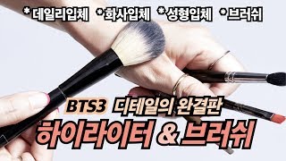 BTS3 메이크업디테일의 완결판, 아티스트 추천 하이라이터 & 브러쉬!