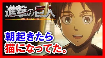 進撃の巨人ss Youtube