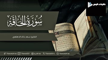 سورة الحاقة كاملة القارئ سعد خالد الدهلاوي