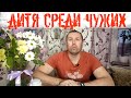 Дитя среди чужих. Мастера ужасов