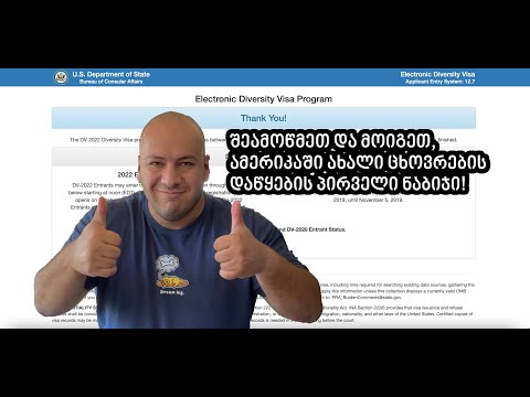 როგორ შევამოწმოთ მწვანე ბარათის ლატარიის გათამაშების შედეგები და აღვადგინოთ დაკარგული მონაცემები