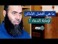 ما هي أفضل الأماكن لإجابة الدعاء ذ ياسين العمري
