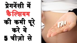 Pregnancy me calcium ki kami poori kare ye top 5 Super food lekar | Calcium in pregnancy in Hindi