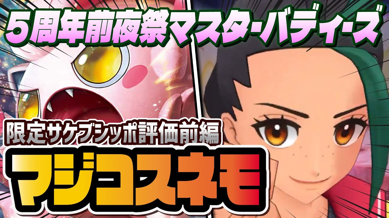 5周年前夜祭】マジコスネモ＆サケブシッポ性能評価！新マスター