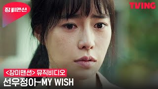 [장미맨션] ⚠과몰입주의 OST 선우정아 - MY WISH | 뮤직비디오