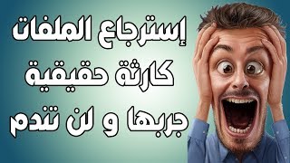 !!! لم أجد أفضل من هذا البرنامج لإسترجاع الملفات المحذوفة من جميع الوسائل screenshot 5