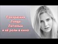 Прекрасная Линда Лапиньш и её роли в кино