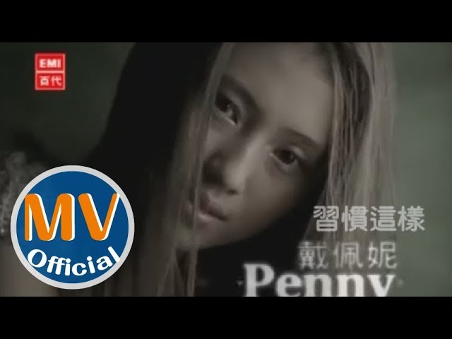 戴佩妮 penny《習慣這樣》Official MV class=