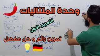 وحدة المتتاليات | التمرين الاول | تمرين افكاره رائعة | شرح فعال | الدكتور السكي داود