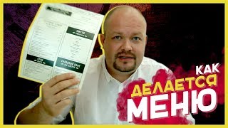 КАК ДЕЛАЕТСЯ МЕНЮ ДЛЯ РЕСТОРАНА [Бизнес с Туровым]