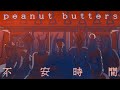 peanut butters - 「不安時間」 Music Video