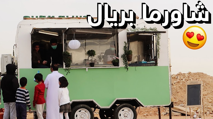 أول مرة نبيع شاورما