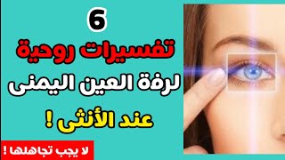 6 تفسيرات ماوراء نفسية لرفة العين اليمنى عند المرأة 🌹