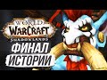 НАКОНЕЦ-ТО! ВОЛ'ДЖИН УЗНАЛ ПРАВДУ! / World of Warcraft
