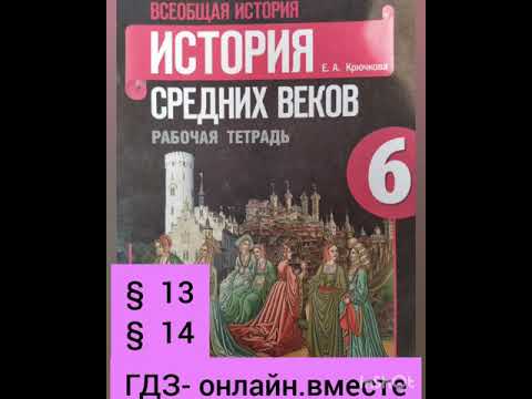 6 класс. ГДЗ. ИСТОРИЯ СРЕДНИХ ВЕКОВ. Рабочая тетрадь. Крючкова. § 13-14