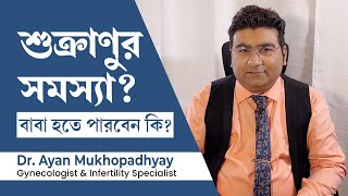 স্বামীর শুক্রাণুর সমস‍্যা থাকলে সন্তান লাভের উপায় কি? How to conceive if sperm count is low?