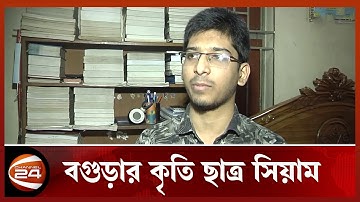 ঢাবি ও বুয়েট ভর্তি পরীক্ষায় ১ম সিয়াম | Channel 24