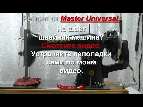 Не шьёт швейная машина. Смотрите видео. Устраняйте неполадки сами по моим видео. Ч.2. Видео №770.