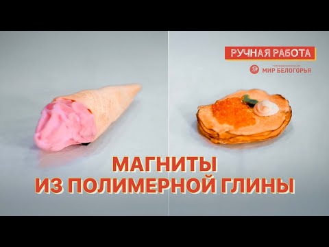 Магниты из полимерной глины: мастер-класс