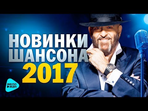 НОВИНКИ ШАНСОНА 2017 ЛУЧШИЕ ПЕСНИ