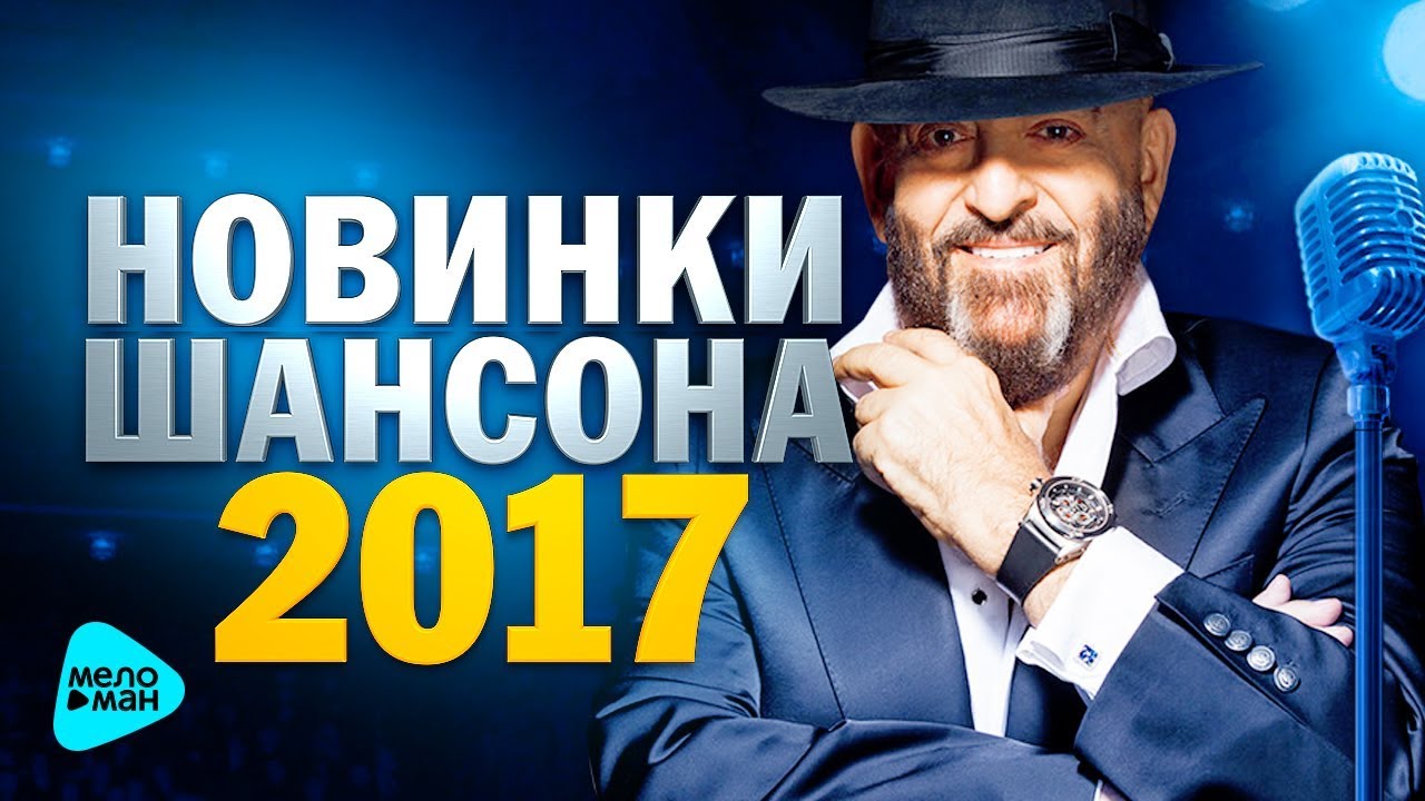 Скачать музыку шансон 2017 новинки