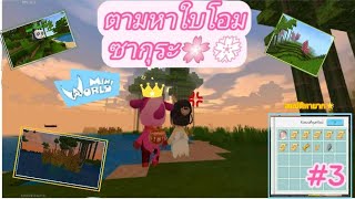 Mini World :Block Art - #3 ตามหาใบโอมซากุระ