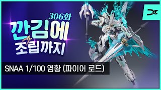 [깐김에 조립까지] 306화 SNAA 슈퍼노바 염황 &quot;발매전 조립&quot; (파이어 로드) ASL 스토어 협찬