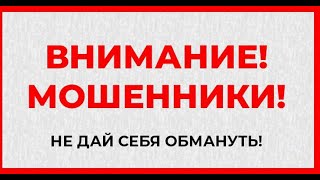 МОШЕННИКИ РАБОТАЮТ, А ПОЛИЦИЯ НЕ РАБОТАЕТ