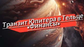 Вебинар «Как раскрыть в себе финансовый поток?. Транзит Юпитера в Тельце»