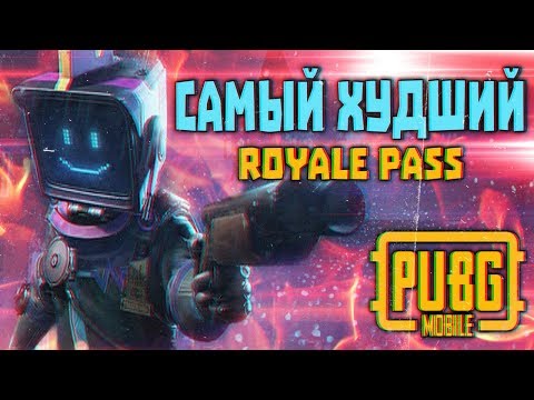 Видео: САМЫЙ ХУДШИЙ ROYALE PASS | СРАВНЕНИЕ СЕЗОНОВ В PUBG MOBILE