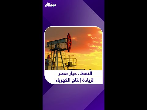 النفط خيار مصر لزيادة إنتاج الكهرباء