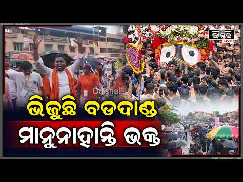 ପୁରୀ ରଥଯାତ୍ରାରେ ପ୍ରଭୁ ଜଗନ୍ନାଥଙ୍କ ଏକ ଝଲକ ଅପେକ୍ଷା କରିଛନ୍ତି ଲକ୍ଷ ଲକ୍ଷ ଭକ୍ତ...Rathayatra