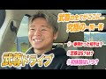 今までで1番強かった選手は？初体験は？・・・“究極の一問一答　〜武尊を知りたければこれを見ろ！〜【ドライブ企画#3】