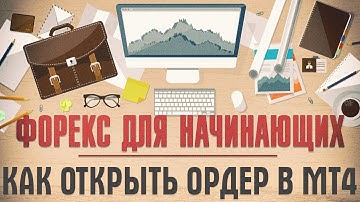 Как открыть ордер в Metatrader 4 | Форекс для начинающих