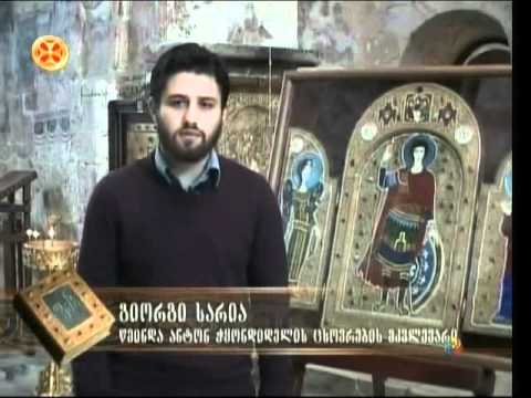 წმინდა ანტონ ჭყონდიდელი