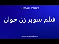 How To Pronounce فیلم سوپر زن جوان 