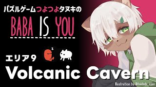 【Baba is You】#14 パズルゲーでも終盤はやっぱり火山地帯に来るのね！【#Vtuber】#babaisyou #puzzlegame #パズルゲーム