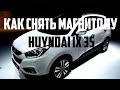 Как снять магнитолу на huyndai ix35 disassembly indash stereo removal Hyundai audio system
