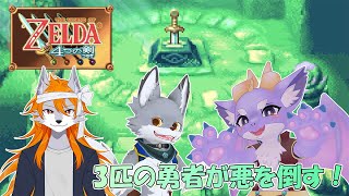 【ゼルダの伝説 4つの剣/コラボ】3匹が協力して悪を倒すよ！ #01